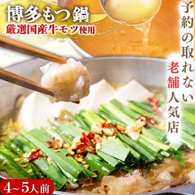 【予約の取れない老舗人気店】博多もつ鍋 4～5人前セット　 博多もつ鍋太閤(宇美町)　オリジナル醤油【配送不可地域：離島】