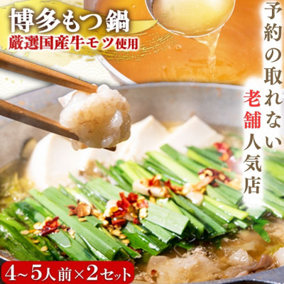 【予約の取れない老舗人気店】博多もつ鍋4～5人前×2セット 博多もつ鍋太閤(宇美町)　オリジナル醤油【配送不可地域：離島】