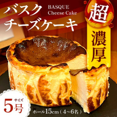 めちゃ濃厚!バスクチーズケーキ(5号サイズ)【配送不可地域：離島】