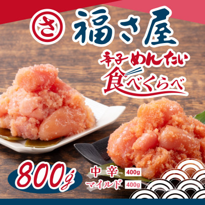 辛子明太子食べくらべセット800g(各400g)(宇美町)【配送不可地域：離島】