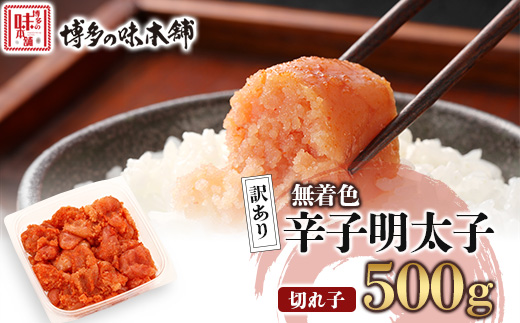 訳あり!博多の味本舗の辛子明太子(切れ子)500g【無着色】(宇美町)【配送不可地域：離島】