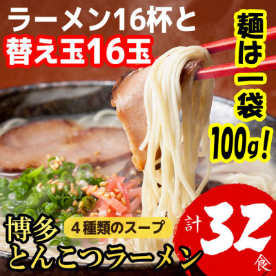 博多とんこつラーメン16杯分と替え玉16玉の計32食分　4種類のスープ(麺は1袋100G)(宇美町)