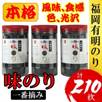 福岡有明のり(味のり)(3本セット計210枚)有明海産の一番摘み限定(宇美町)