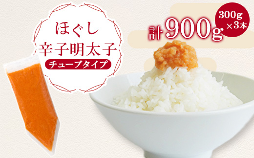 ほぐし辛子明太子チューブタイプ 900g(300g×3)(宇美町)【配送不可地域：離島】