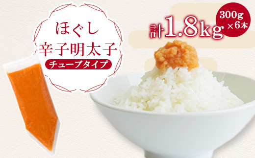 ほぐし辛子明太子チューブタイプ 1.8kg(300g×6)(宇美町)【配送不可地域：離島】