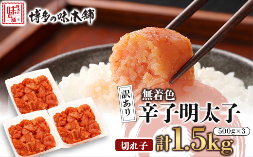 訳あり!博多の味本舗の辛子明太子(切れ子)1.5kg(500g×3)【無着色】宇美町【配送不可地域：離島】