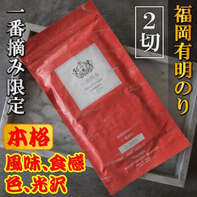 【チャック付!】福岡有明のり(焼のり)2切128枚(16枚×8袋)一番摘み限定(宇美町)