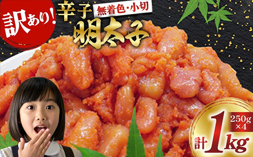 訳あり 無着色 辛子明太子 小切 250g×4 計1kg【配送不可地域：離島】