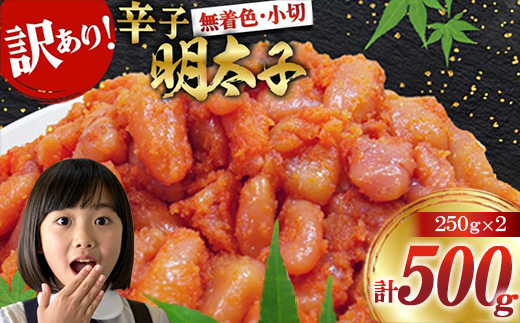訳あり 無着色 辛子明太子 小切 250g×2 計500g【配送不可地域：離島】