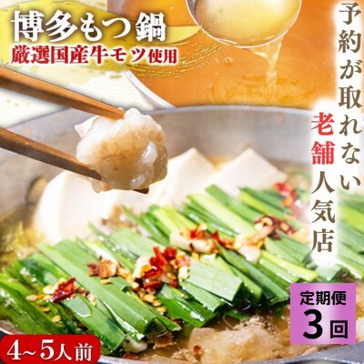 【毎月定期便】予約が取れない老舗人気店!博多もつ鍋4～5人前 オリジナル醤油(宇美町)全3回【配送不可地域：離島】