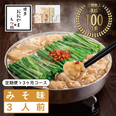 【毎月定期便】博多もつ鍋おおやま　みそ味3人前(宇美町)全3回【配送不可地域：離島】