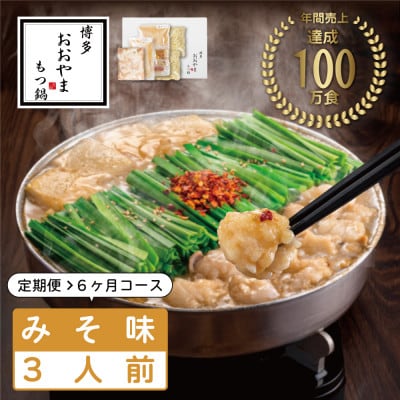 【毎月定期便】博多もつ鍋おおやま　みそ味3人前(宇美町)全6回【配送不可地域：離島】