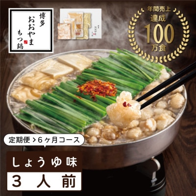 【毎月定期便】博多もつ鍋おおやま　しょうゆ味3人前(宇美町)全6回【配送不可地域：離島】