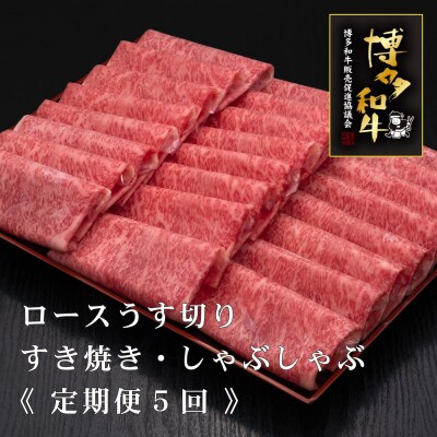 【毎月定期便】A5,4等級　博多和牛特選ロースうす切り　500g×2P　計1kg(宇美町)全5回【配送不可地域：離島】