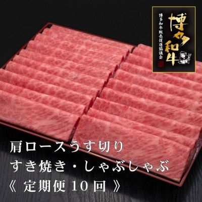【毎月定期便】A5,4等級　博多和牛厳選肩ロースうす切り　500g×2P　計1kg(宇美町)全10回【配送不可地域：離島】