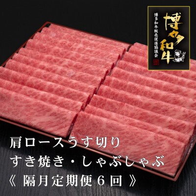 【2ヵ月毎定期便】A5,4等級　博多和牛厳選肩ロースうす切り　500g×2P計1kg(宇美町)全6回【配送不可地域：離島】