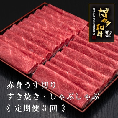 【毎月定期便】A5,4等級　博多和牛赤身うす切り　500g×2パック　計1kg(宇美町)全3回【配送不可地域：離島】
