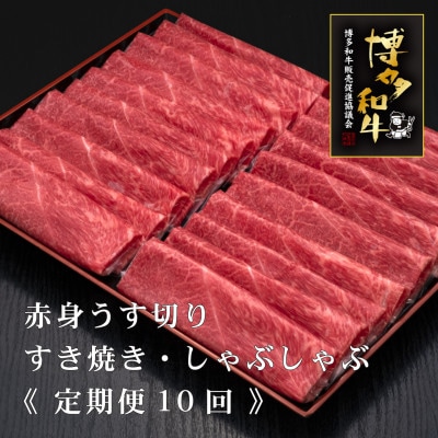 【毎月定期便】A5,4等級　博多和牛赤身うす切り　500g×2パック　計1kg(宇美町)全10回【配送不可地域：離島】