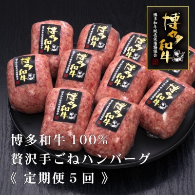 【毎月定期便】博多和牛100%本格手ごねハンバーグ　150g×10個(宇美町)全5回【配送不可地域：離島】