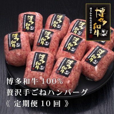 【毎月定期便】博多和牛100%本格手ごねハンバーグ　150g×10個(宇美町)全10回【配送不可地域：離島】