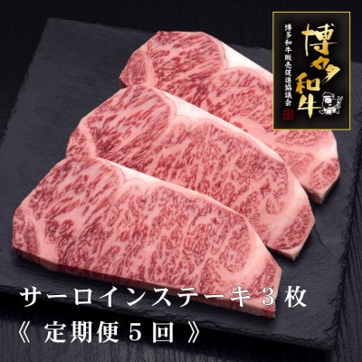 【毎月定期便】A5,4等級　博多和牛サーロインステーキ　200g×3枚(宇美町)全5回【配送不可地域：離島】