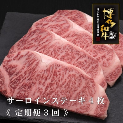 【毎月定期便】A5,4等級　博多和牛サーロインステーキ　200g×4枚(宇美町)全3回【配送不可地域：離島】
