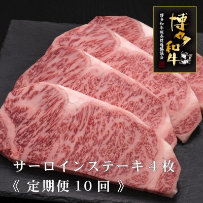 【毎月定期便】A5,4等級　博多和牛サーロインステーキ　200g×4枚(宇美町)全10回【配送不可地域：離島】