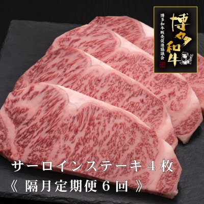 【2ヵ月毎定期便】A5,4等級　博多和牛サーロインステーキ　200g×4枚(宇美町)全6回【配送不可地域：離島】