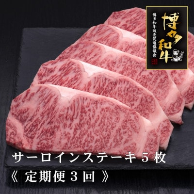 【毎月定期便】A5,4等級　博多和牛サーロインステーキ　200g×5枚(宇美町)全3回【配送不可地域：離島】