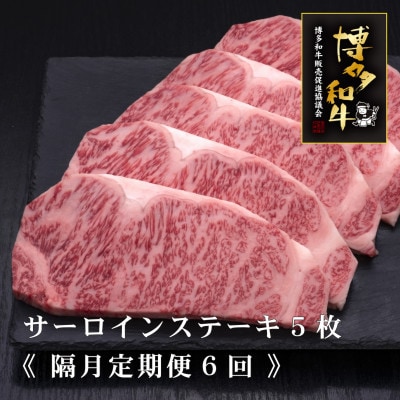 【2ヵ月毎定期便】A5,4等級　博多和牛サーロインステーキ　200g×5枚(宇美町)全6回【配送不可地域：離島】