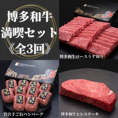 【毎月定期便】【博多和牛満喫セット】ロースうす切り・贅沢手ごねハンバーグ・ヒレステーキ　宇美町全3回【配送不可地域：離島】