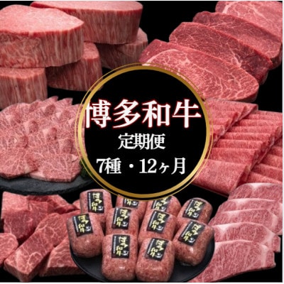 【発送月固定定期便】博多和牛人気部位を毎月お届け!豪華定期便セット(宇美町)全12回【配送不可地域：離島】