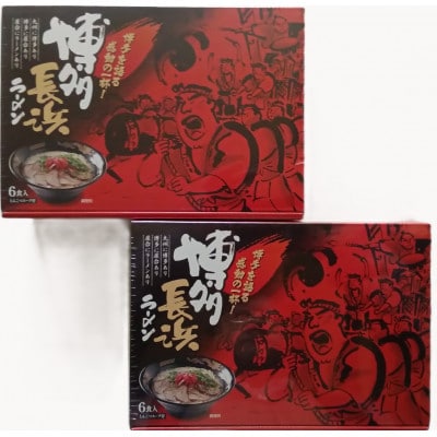 【毎月定期便】博多長浜ラーメン6食入×2箱(12食入)【豚骨ラーメン】(宇美町)全2回