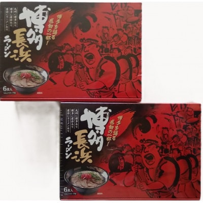 【毎月定期便】博多長浜ラーメン6食入×2箱(12食入)【豚骨ラーメン】(宇美町)全3回