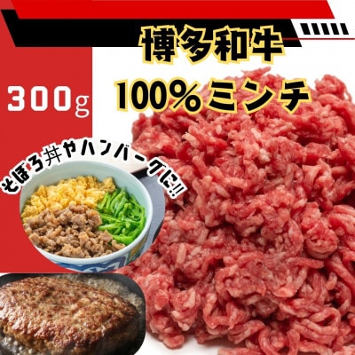 【毎月定期便】博多和牛100%ミンチ(挽肉)【訳あり】300g(宇美町)全2回【配送不可地域：離島】