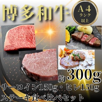 【毎月定期便】博多和牛【A4～A5】ヒレ150g＆サーロイン150g各1枚計300g(宇美町)全2回【配送不可地域：離島】