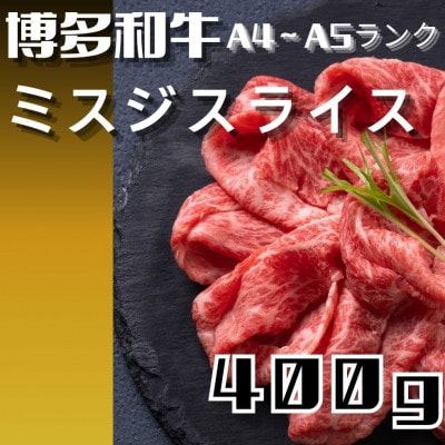 【毎月定期便】博多和牛【A4～A5】ランク ミスジスライス 400g(宇美町)全2回【配送不可地域：離島】