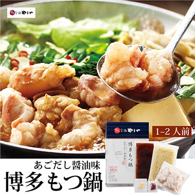 2022年9月発送開始『定期便』博多もつ鍋　あごだし醤油味　1-2人前　全3回【配送不可地域：離島】