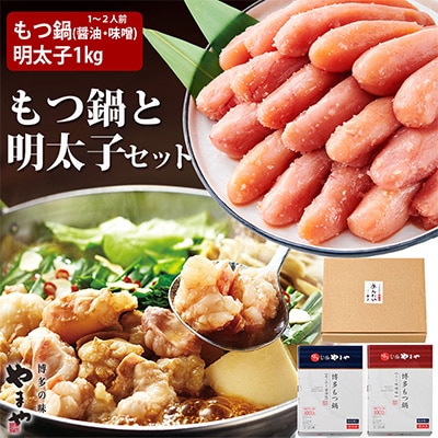 2022年8月発送開始『定期便』人気もつ鍋(醤油味・味噌味)と明太子(切子)1kg　全3回【配送不可地域：離島】
