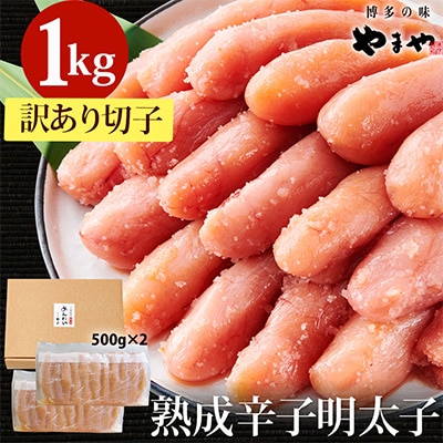 2022年8月発送開始『定期便』やまや【訳あり】熟成無着色明太子切子冷凍1Kg　全3回【配送不可地域：離島】