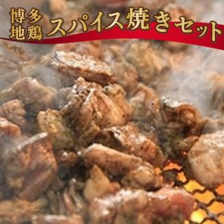 肉の駅KINGの博多地鶏スパイス焼きセット(もも・胸肉) 900g[配送不可地域:離島]
