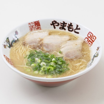 ラーメンやまもとの、お土産ラーメン 1食入り6個セット(宇美町)