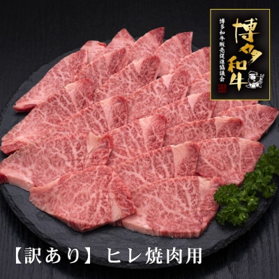 [訳あり]博多和牛ヒレ焼肉用 600g(宇美町)[配送不可地域:離島]