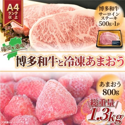 訳アリ!博多和牛サーロインステーキ&冷凍あまおうセット 計1.3kg(宇美町)[配送不可地域:離島]
