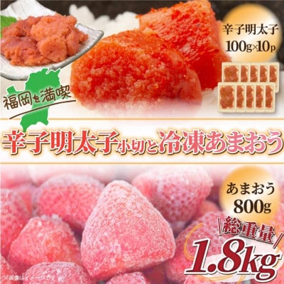 訳アリ!辛子明太子 小切1kg(100g×10P)&冷凍あまおうセット 計1.8kg(宇美町)[配送不可地域:離島]