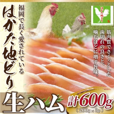 はかた地どり生ハムセット600g(200g×3p)(宇美町)[配送不可地域:離島]