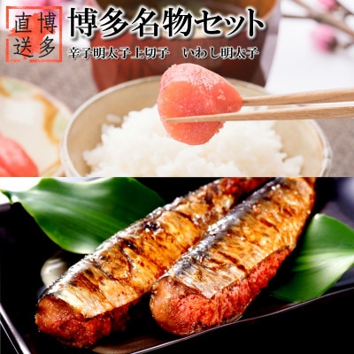 博多名物セット 辛子明太子 上切子(400g)いわし明太子(10尾[5尾×2p])化粧箱入(宇美町)[配送不可地域:離島]