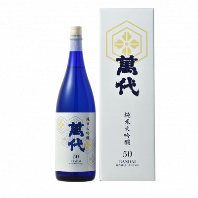 萬代 純米大吟醸 《50》  (720ml)