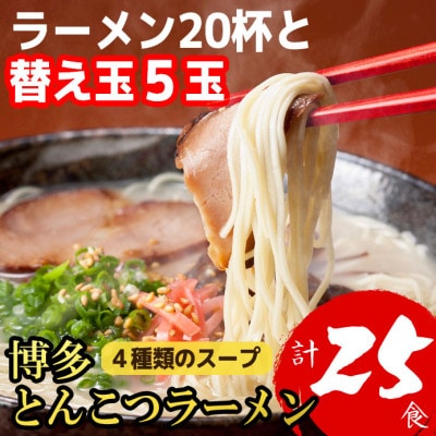 博多とんこつラーメン20杯分と替え玉5玉の計25食分 4種類のスープ(麺は1袋100G)(宇美町)