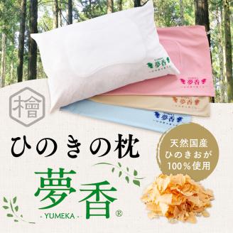 ZY001 ひのきの枕　『夢香』